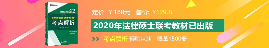 操鸡吧的视频免费看法律硕士备考教材